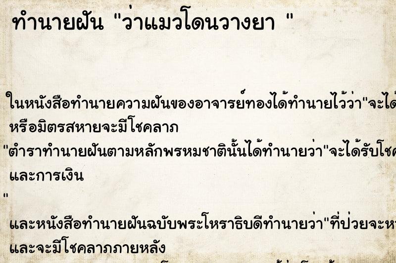 ทำนายฝันทำนายฝันว่าแมวโดนวางยา